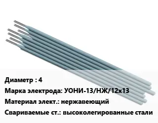 Электрод 4 УОНИ-13/НЖ/12х13 нержавеющий высоколегированные стали